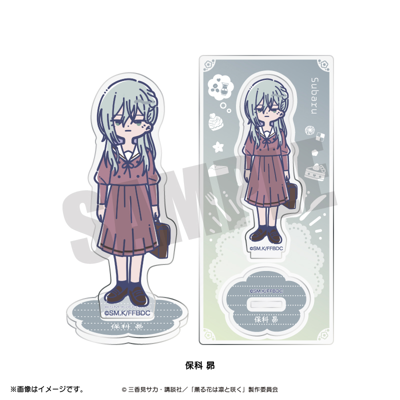 薫る花は凛と咲く_れとぽぷ アクリルスタンド 保科 昴