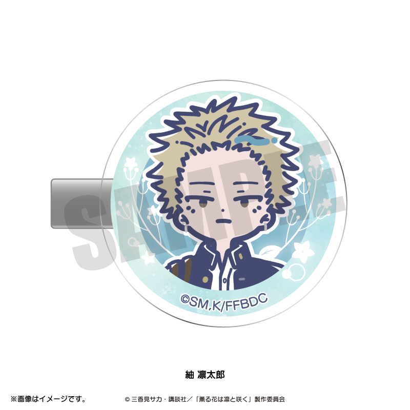 薫る花は凛と咲く_れとぽぷ 前髪クリップ 紬 凛太郎