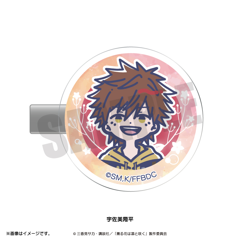 薫る花は凛と咲く_れとぽぷ 前髪クリップ 宇佐美翔平