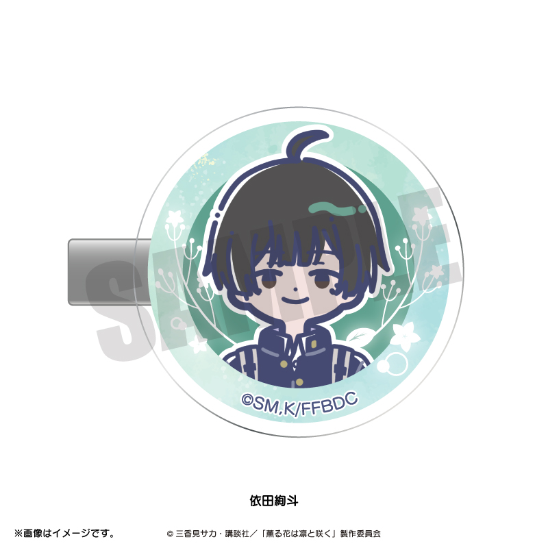 薫る花は凛と咲く_れとぽぷ 前髪クリップ 依田絢斗