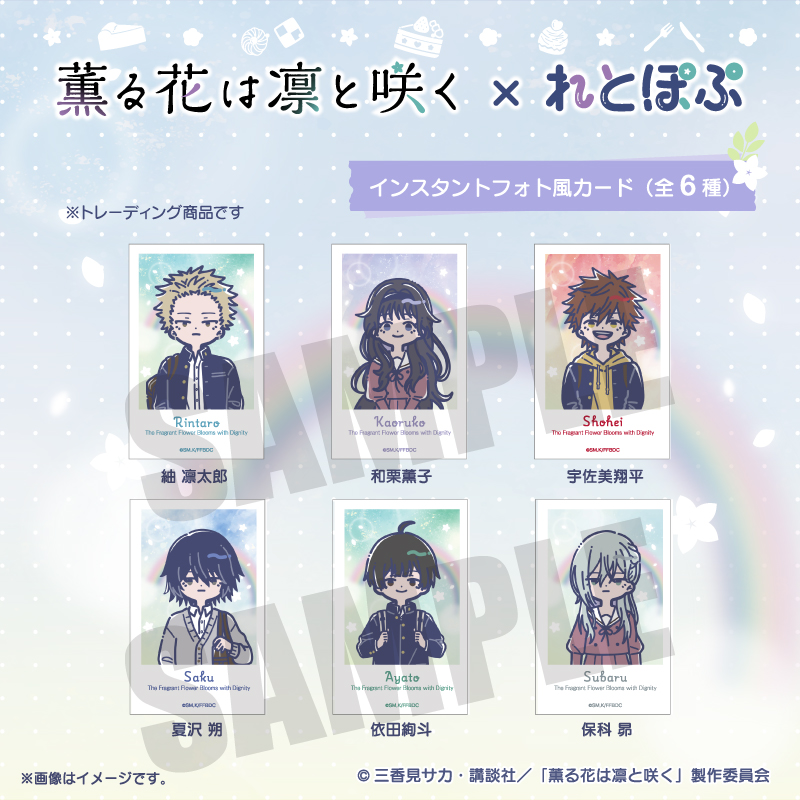 薫る花は凛と咲く_れとぽぷ インスタントフォト風カード　【BOX／6パック入り】