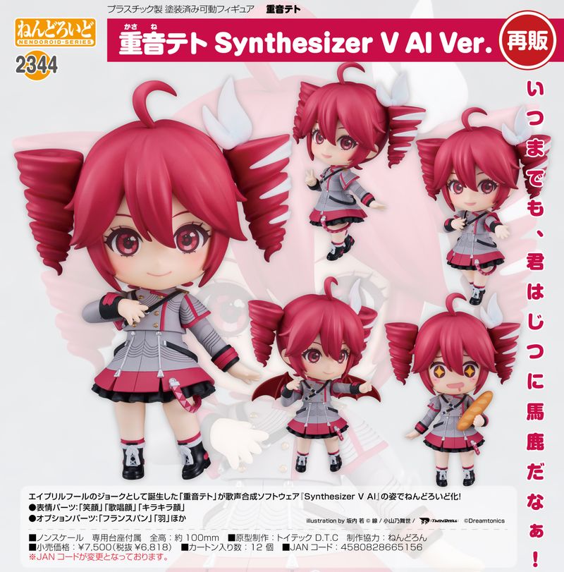 重音テト_ねんどろいど 重音テト Synthesizer V AI Ver. | 重音テト