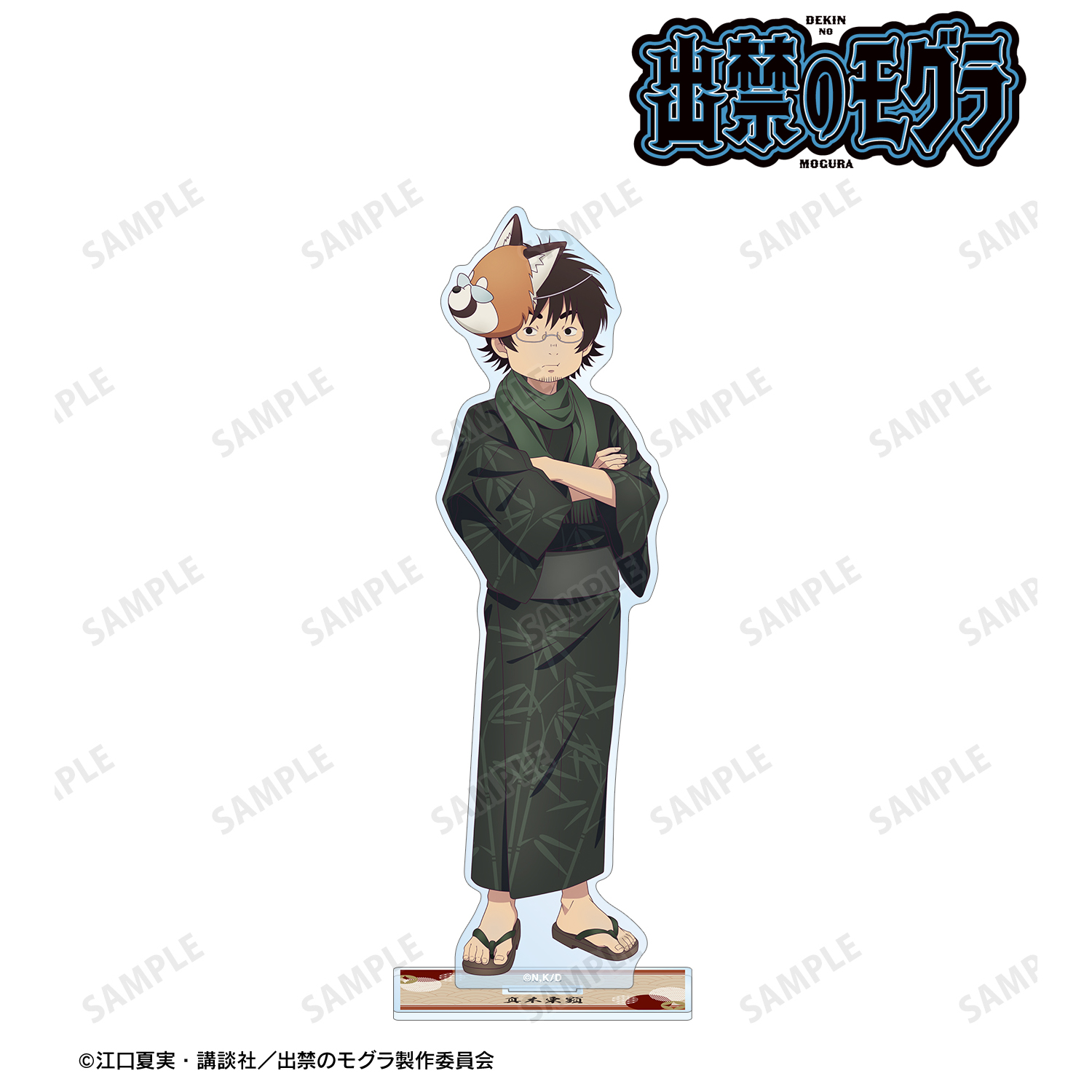 出禁のモグラ_描き下ろし 真木栗顕 お祭りver. BIGアクリルスタンド