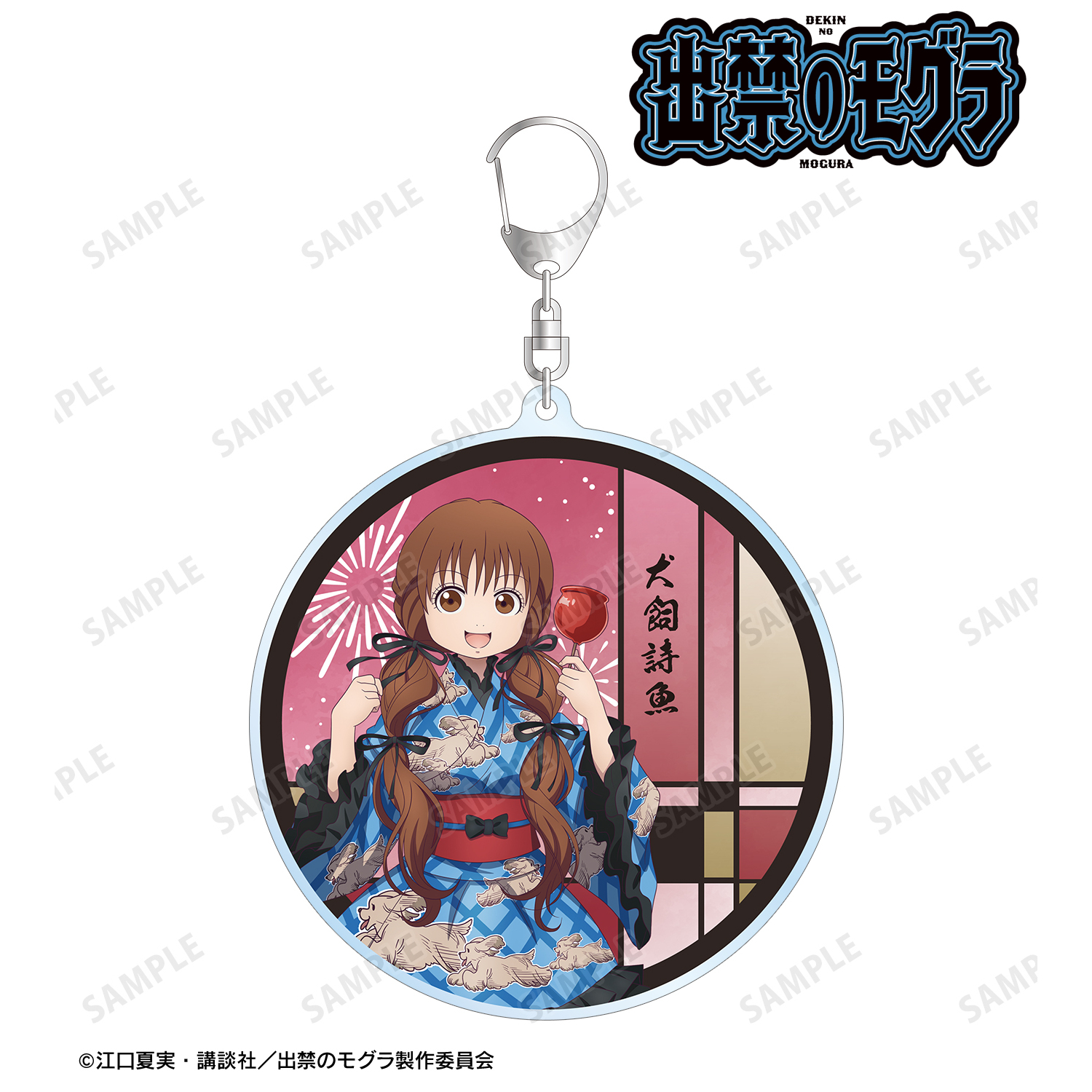 出禁のモグラ_描き下ろし 犬飼詩魚 お祭りver. BIGアクリルキーホルダー