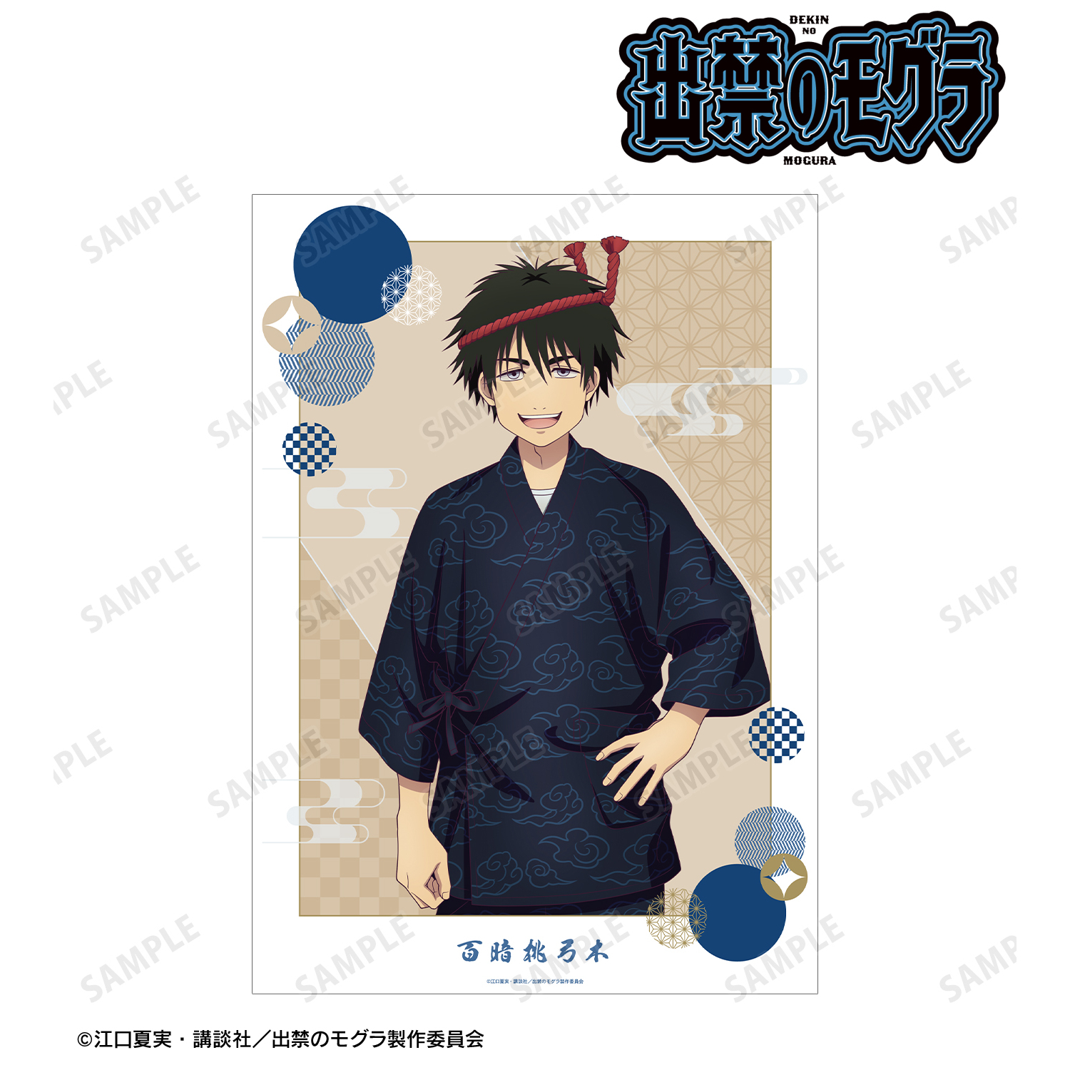 出禁のモグラ_描き下ろし 百暗桃弓木 お祭りver. A3マット加工ポスター