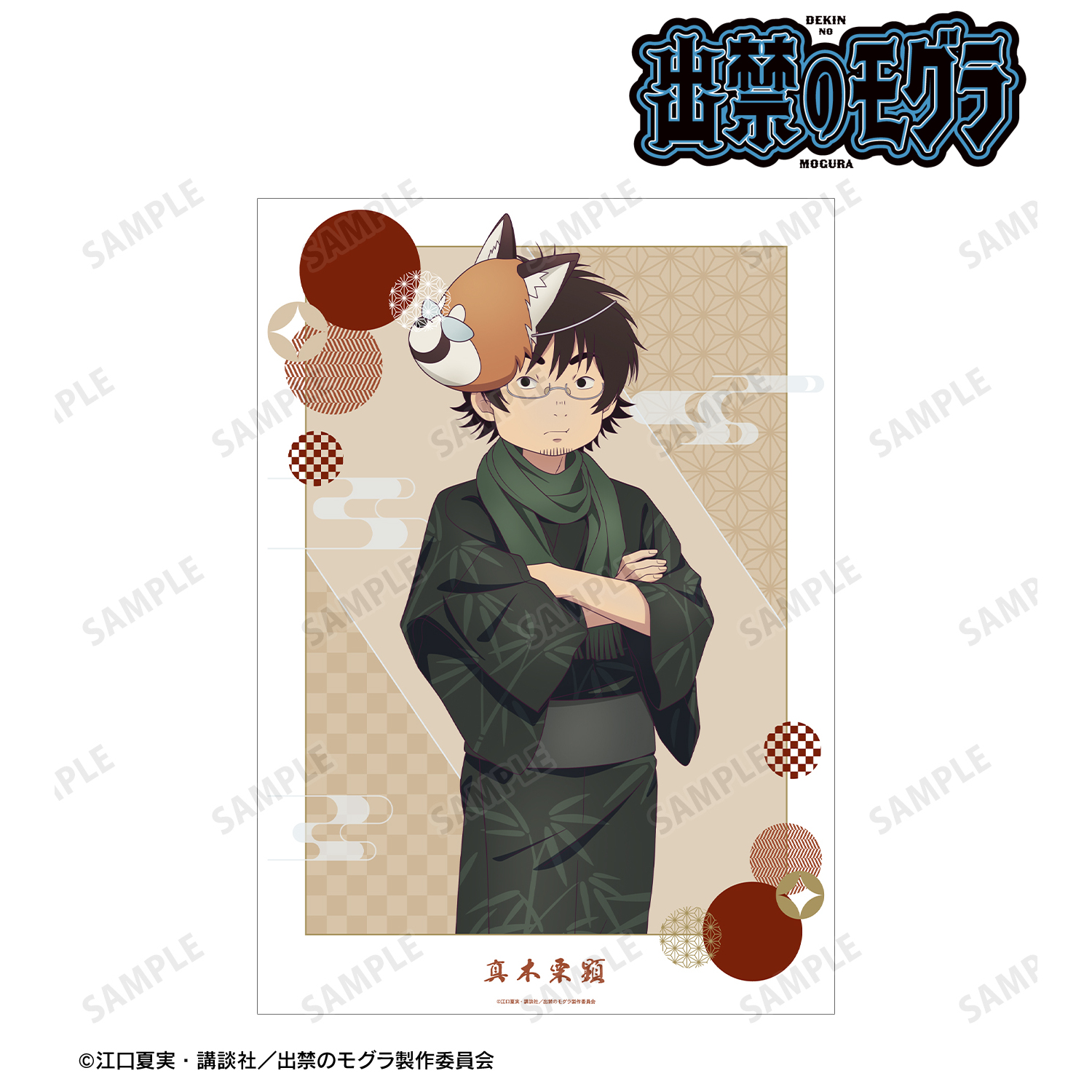 出禁のモグラ_描き下ろし 真木栗顕 お祭りver. A3マット加工ポスター