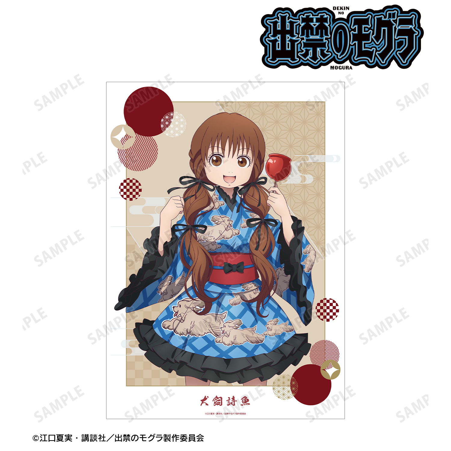 出禁のモグラ_描き下ろし 犬飼詩魚 お祭りver. A3マット加工ポスター