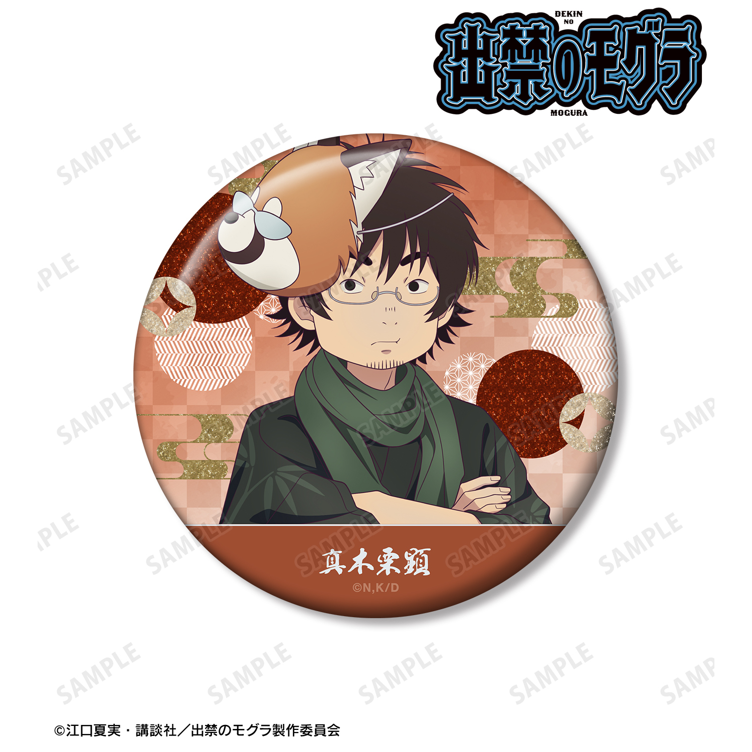 出禁のモグラ_描き下ろし 真木栗顕 お祭りver. 75mmグリッター缶バッジ