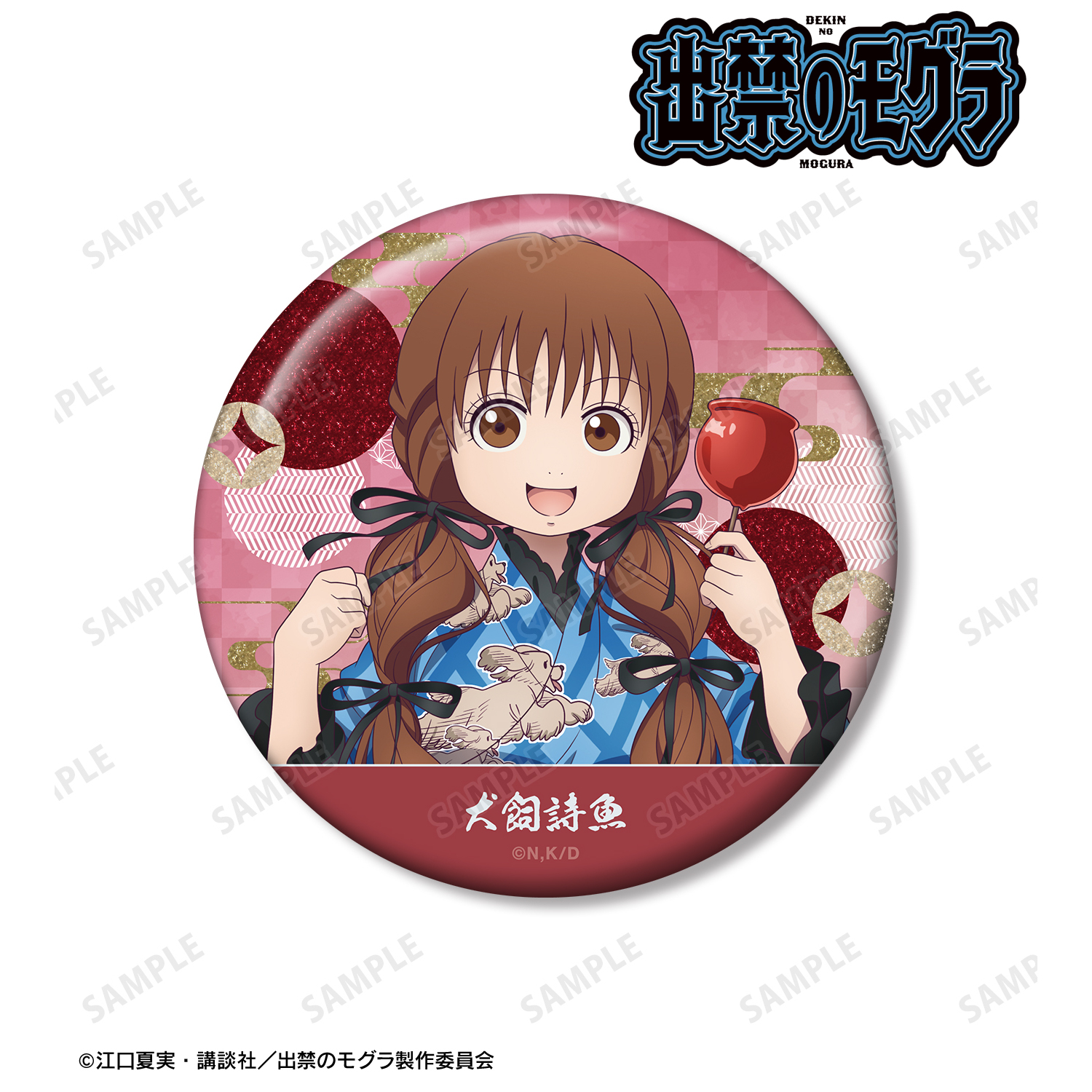出禁のモグラ_描き下ろし 犬飼詩魚 お祭りver. 75mmグリッター缶バッジ