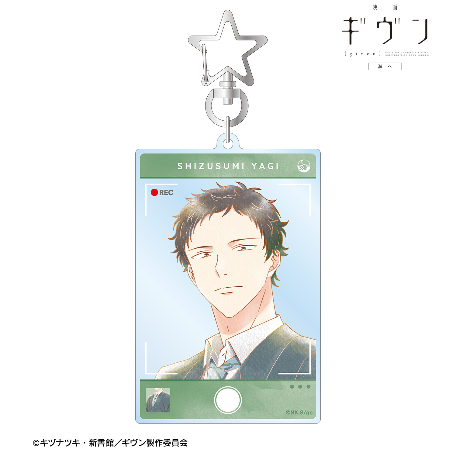 映画 ギヴン 海へ_八木 玄純 Ani-Art aqua label 第3弾 BIGアクリルキーホルダー
