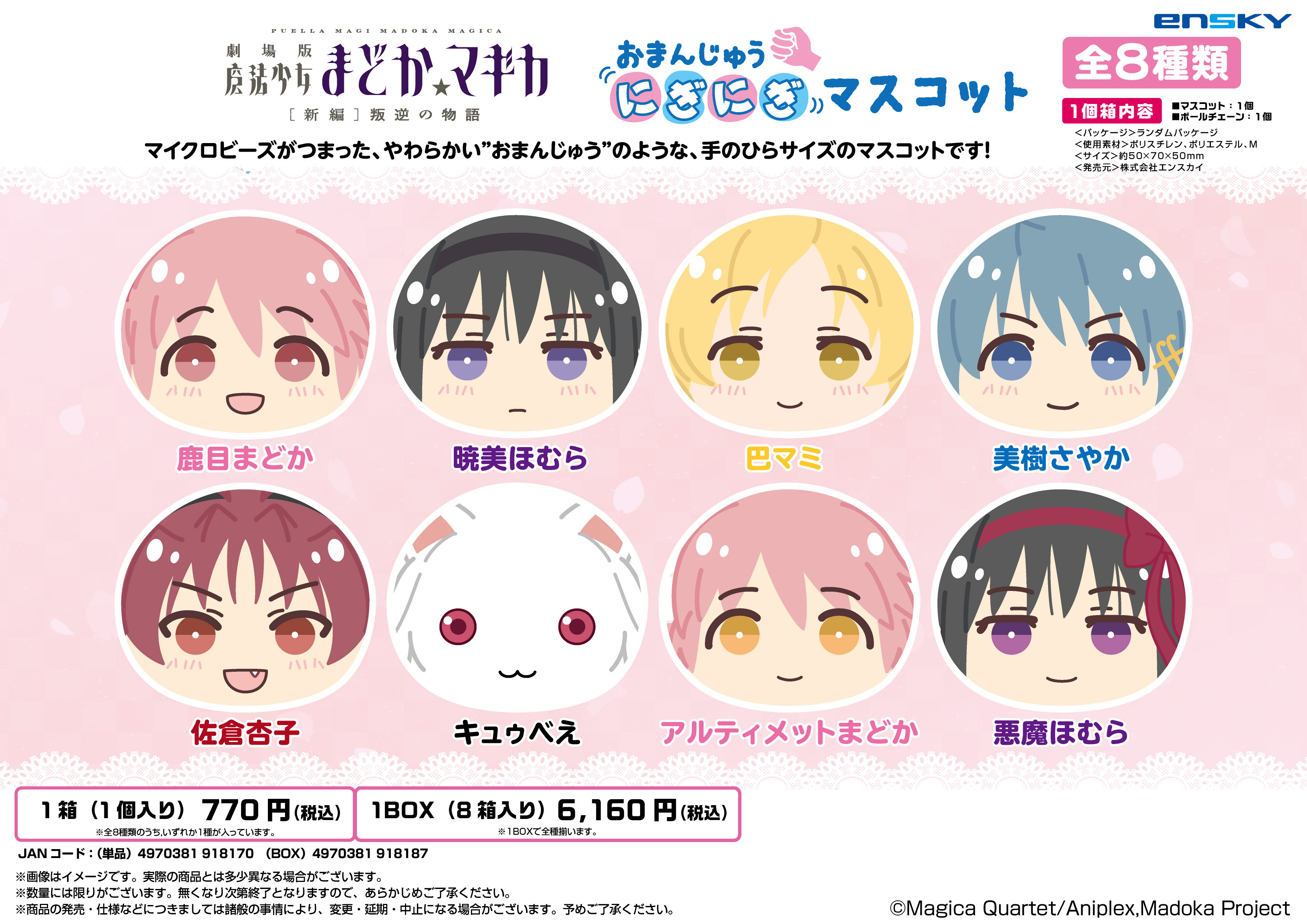 劇場版 魔法少女まどか☆マギカ 新編 叛逆の物語_おまんじゅうにぎにぎマスコット【コンプリートBOX／8個入り】