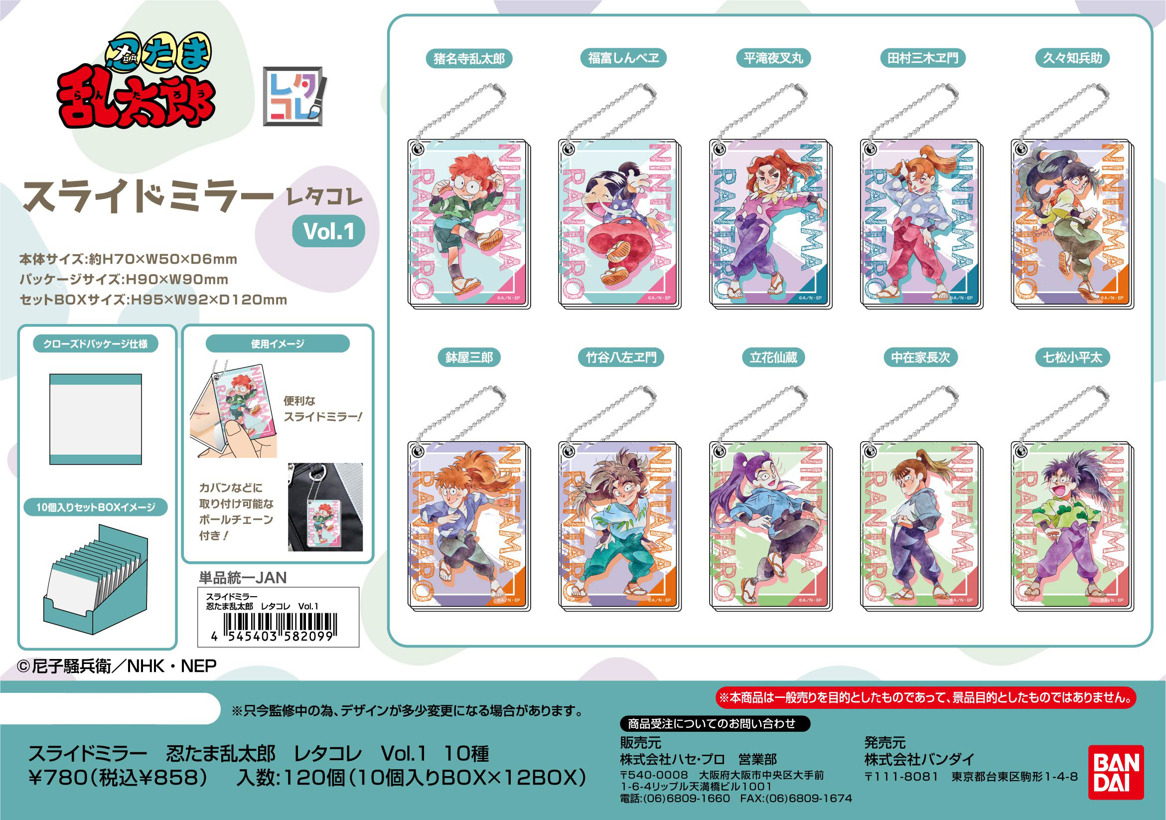 忍たま乱太郎_スライドミラー レタコレ Vol.1【BOX／10個入り】 | 公式