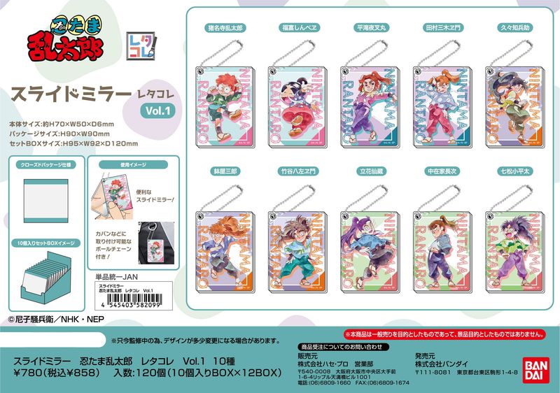 忍たま乱太郎_スライドミラー レタコレ Vol.1【BOX／10個入り】 | 忍