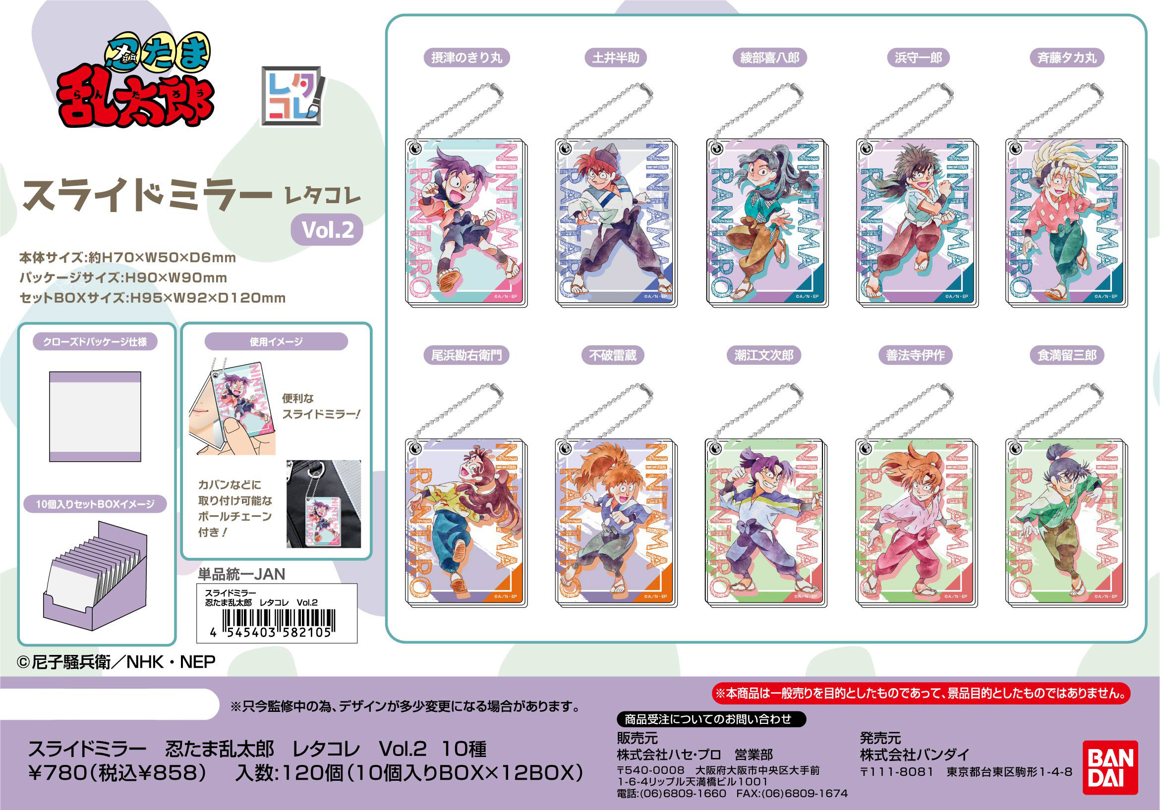 忍たま乱太郎_スライドミラー レタコレ Vol.2【BOX／10個入り