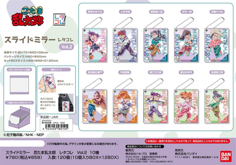 忍たま乱太郎_スライドミラー レタコレ Vol.2【BOX／10個入り】 | 忍