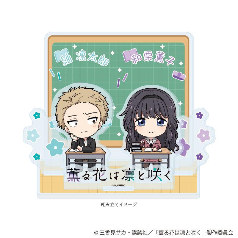 薫る花は凛と咲く_アクリルジオラマ02/紬 凛太郎＆和栗薫子(ミニキャラ