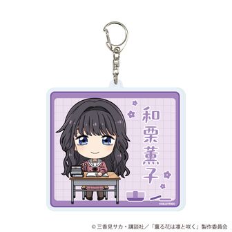 薫る花は凛と咲く | 公式グッズ・公式ライセンス商品専門 | colleize