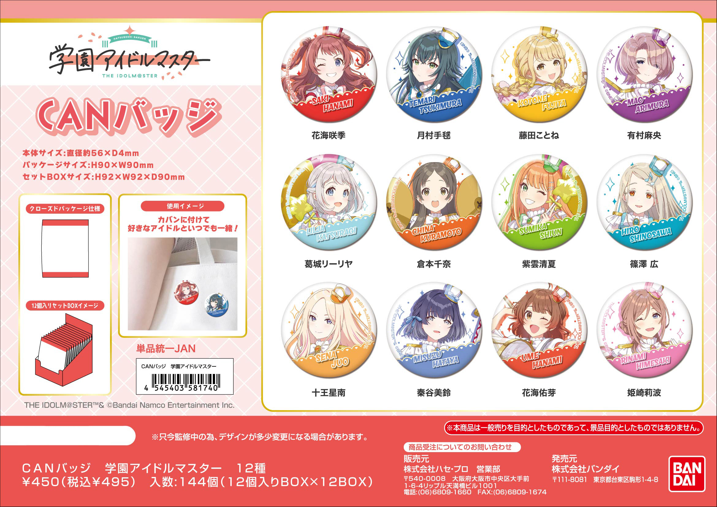 学園アイドルマスター_CANバッジ【BOX／12個入り】