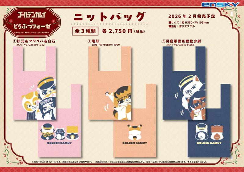 ゴールデンカムイ×どうぶつフォーゼ_ニットバッグ 2.尾形 | ゴールデン