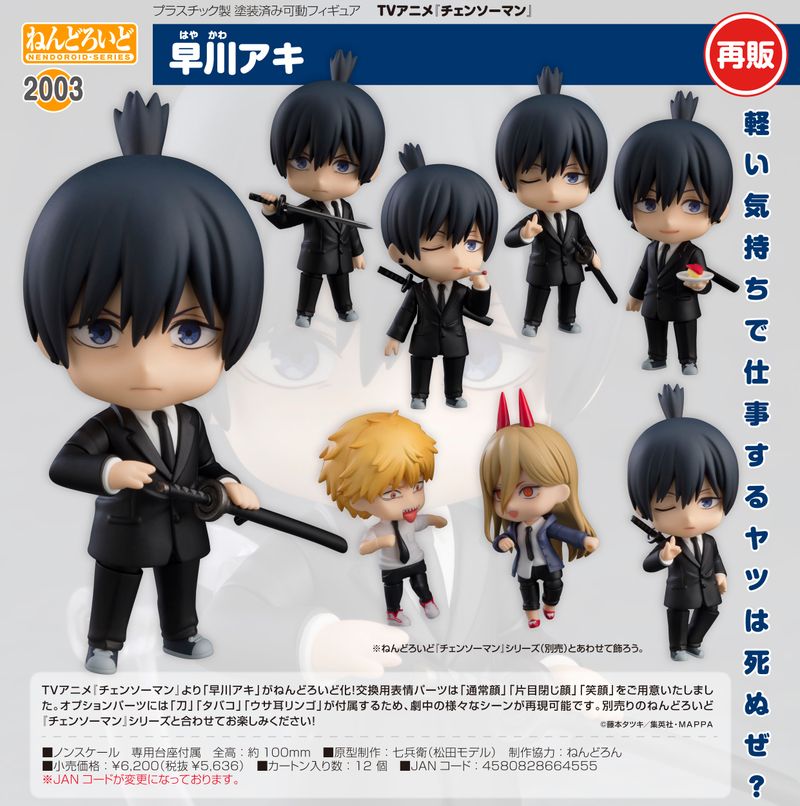 チェンソーマン_ねんどろいど 早川アキ | チェンソーマン公式グッズ