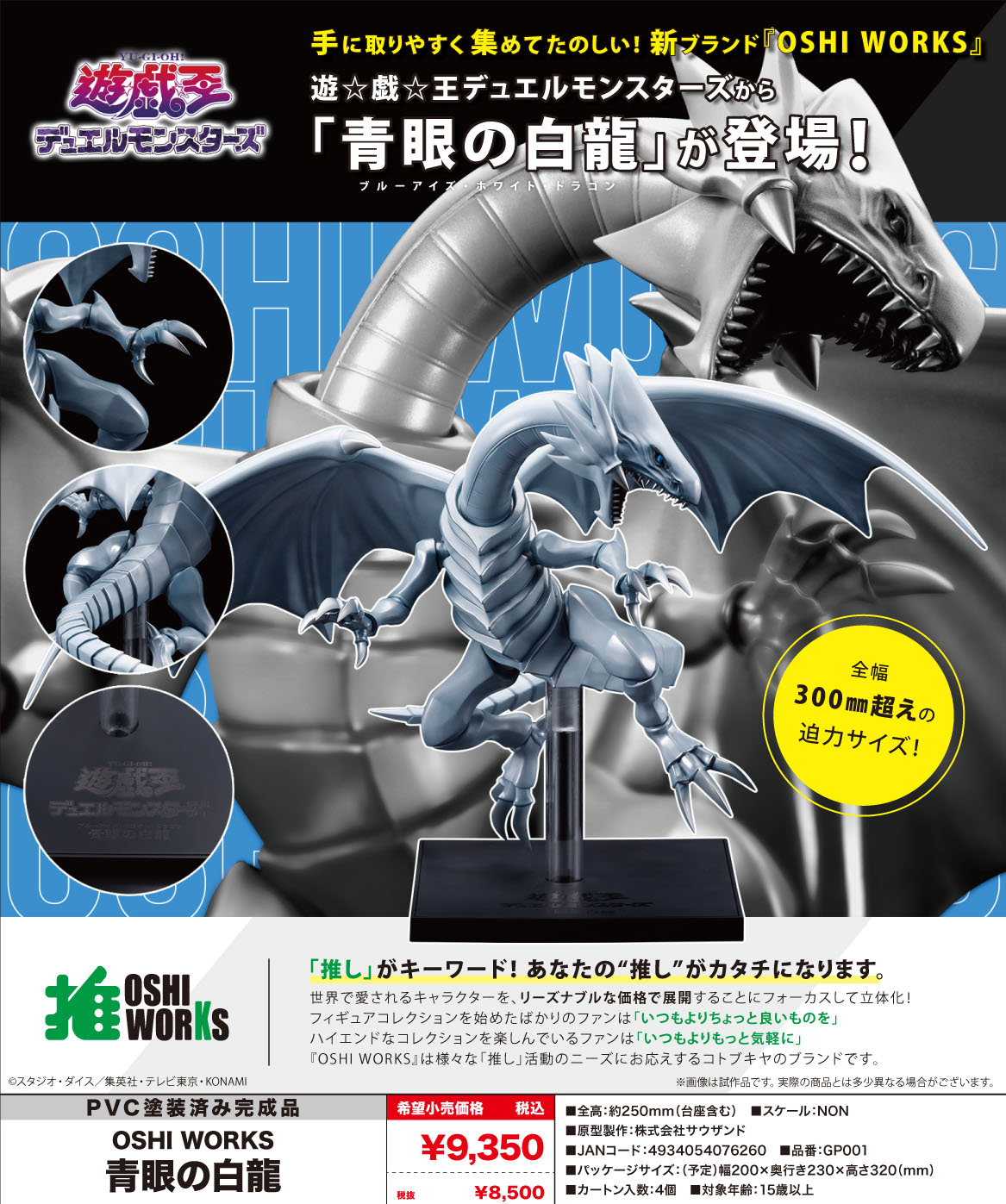 遊☆戯☆王デュエルモンスターズ_OSHI WORKS 青眼の白龍