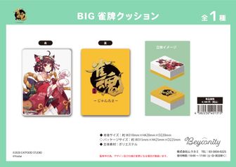雀魂_BIG雀牌クッション | 公式グッズ・公式ライセンス商品専門