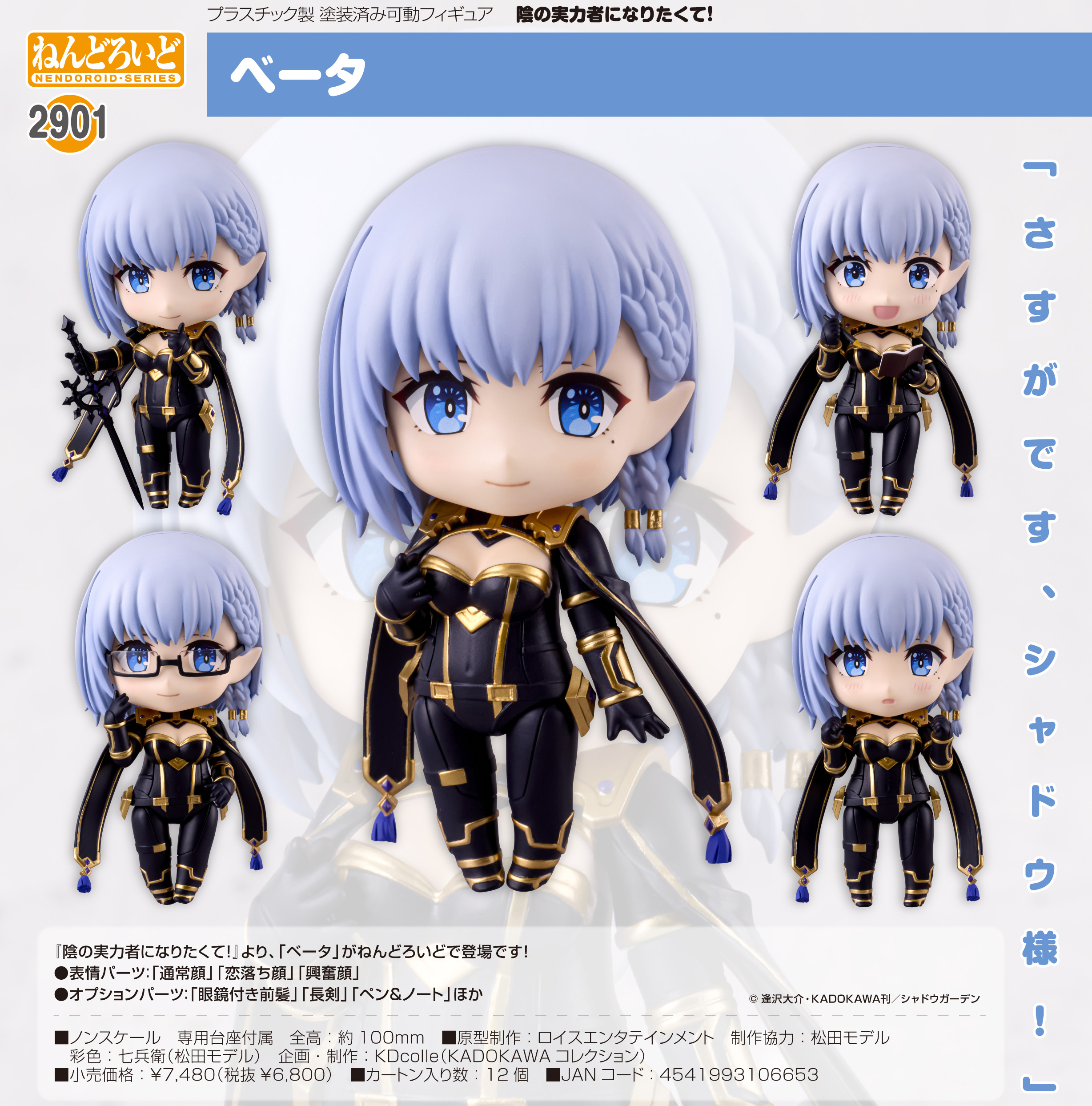 陰の実力者になりたくて!_KDcolle ねんどろいど ベータ