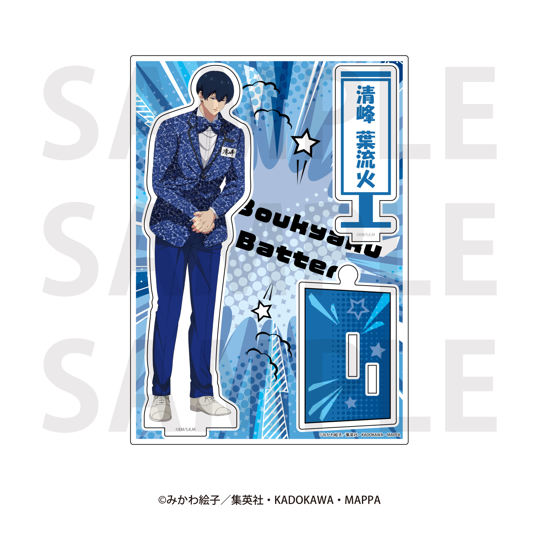 忘却バッテリー_アクリルスタンド 清峰 葉流火 | 公式グッズ・公式