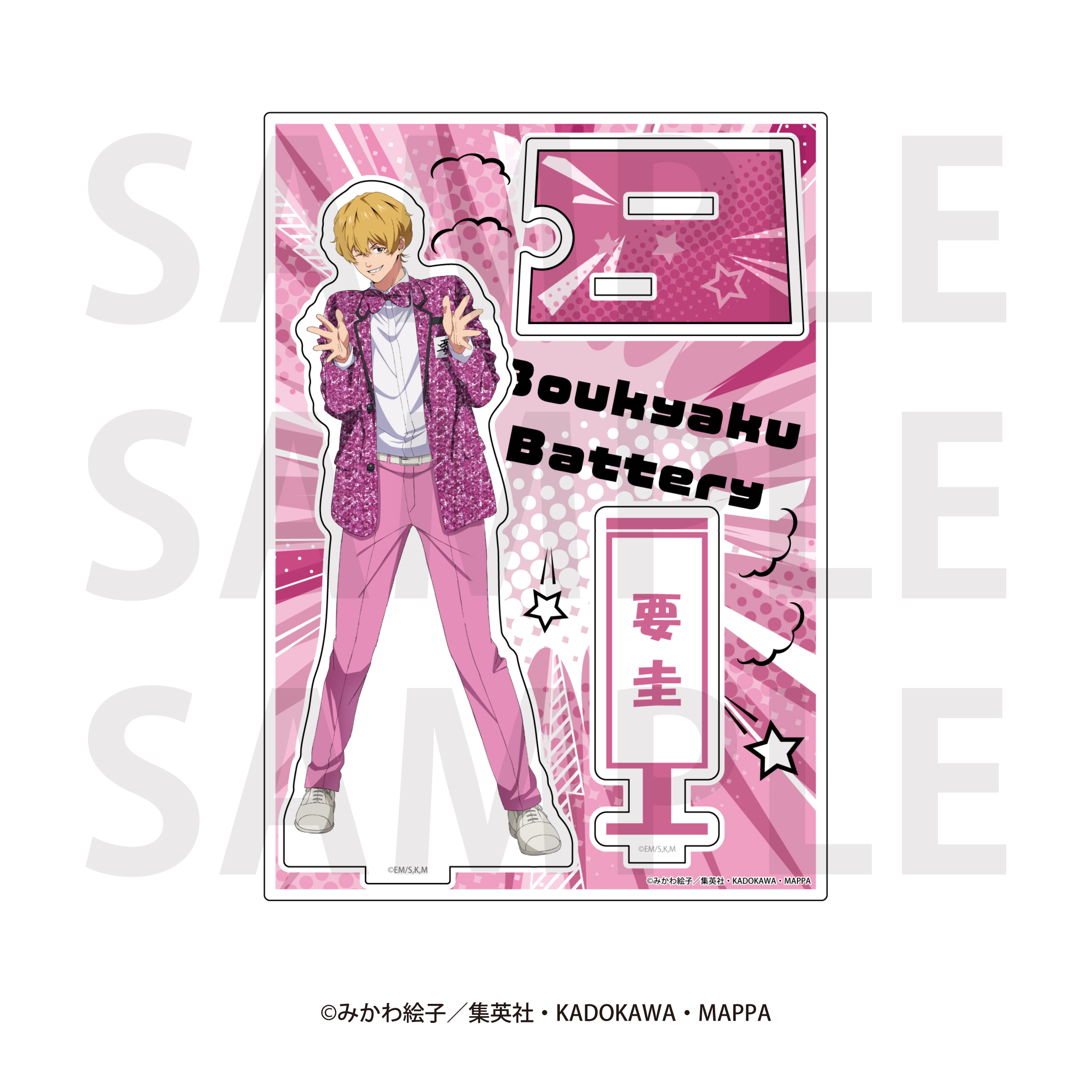 忘却バッテリー_アクリルスタンド　要 圭