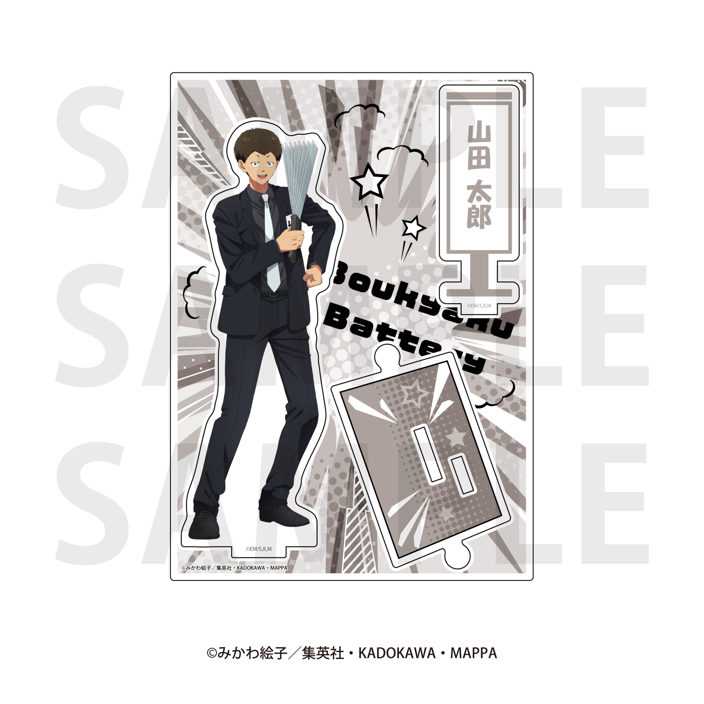 忘却バッテリー_アクリルスタンド　山田 太郎