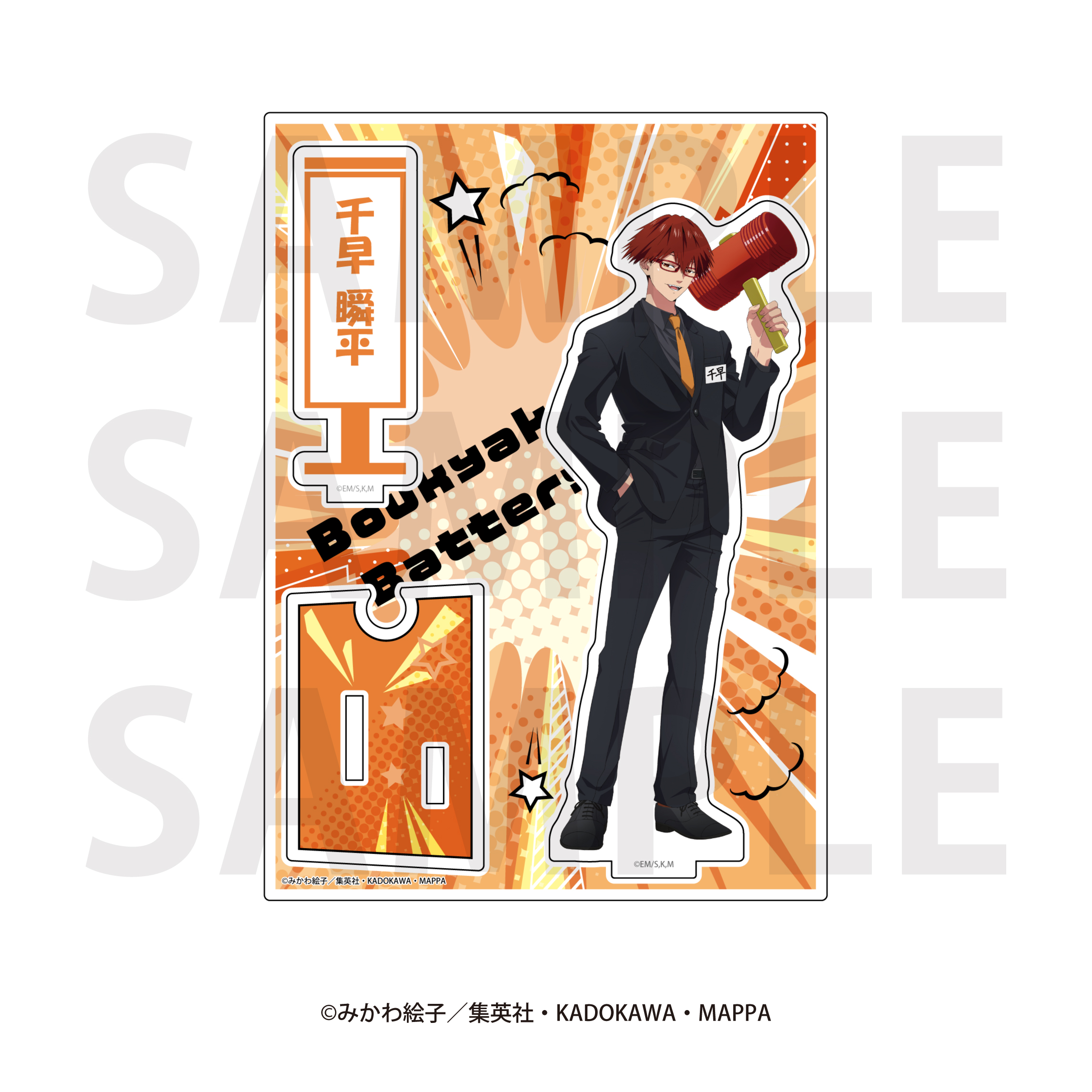 忘却バッテリー_アクリルスタンド　千早 瞬平