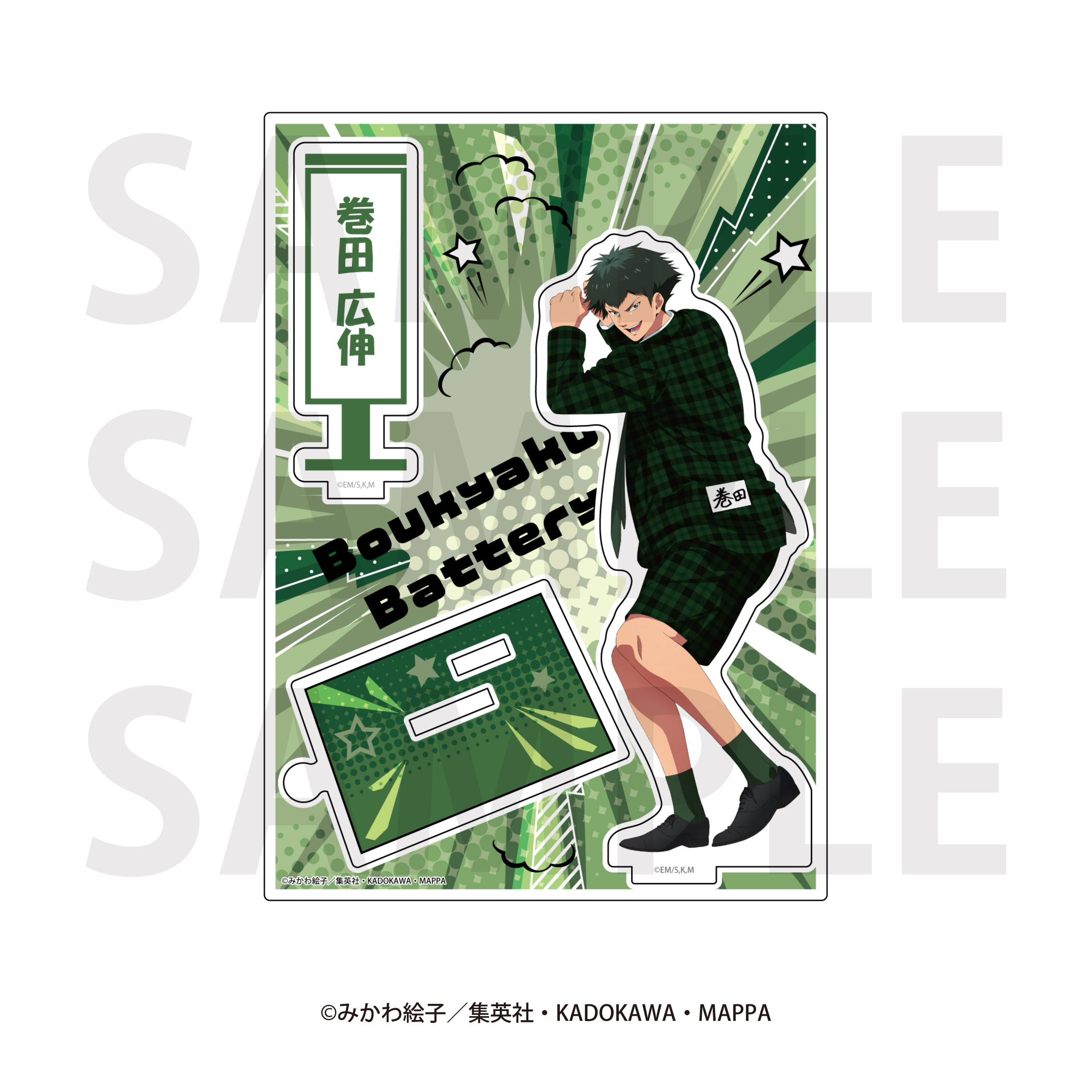 忘却バッテリー_アクリルスタンド　巻田 広伸