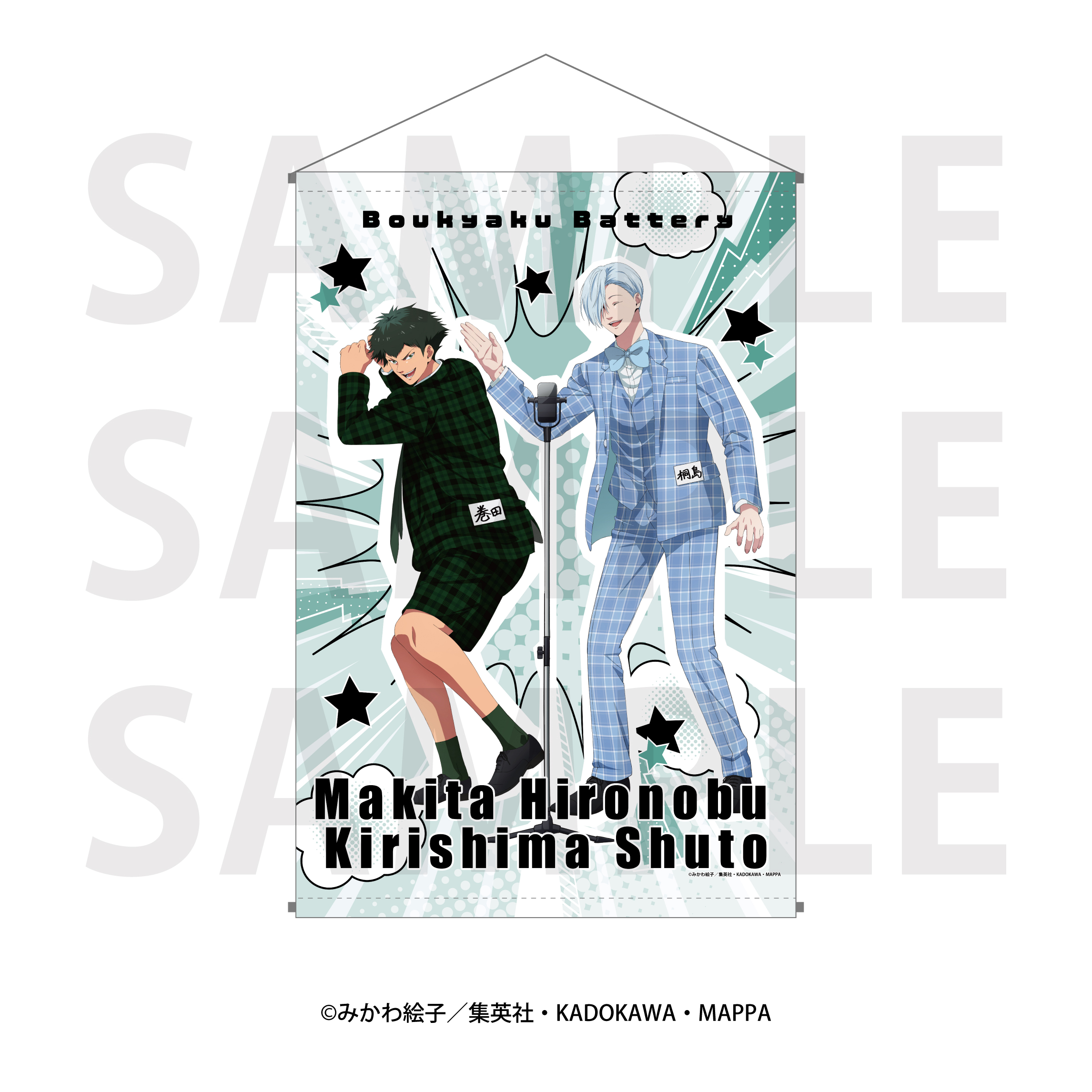 忘却バッテリー_B2タペストリー　巻田/桐島