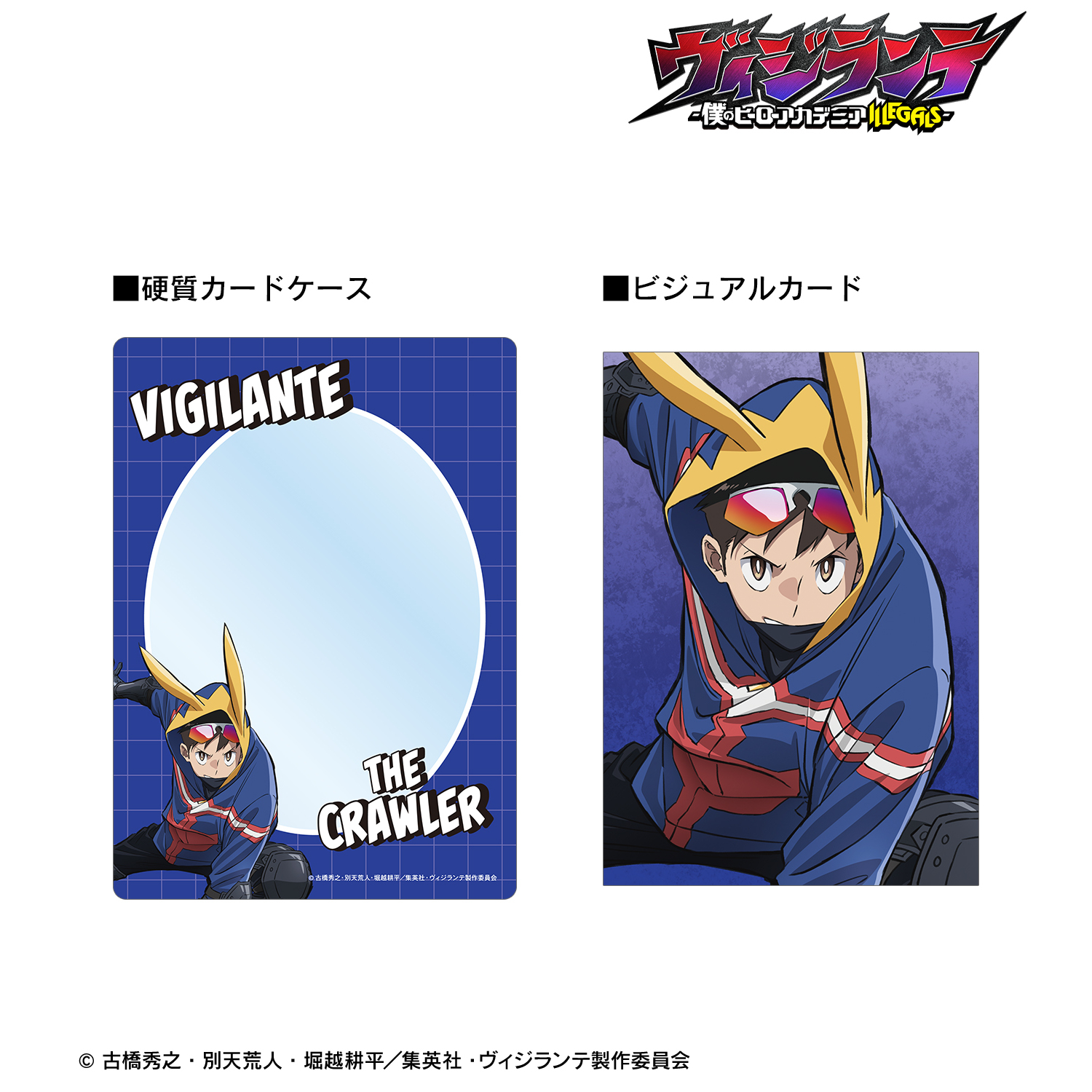 ヴィジランテ -僕のヒーローアカデミア ILLEGALS-_ザ・クロウラー 硬質カードケース＆ビジュアルカードセット