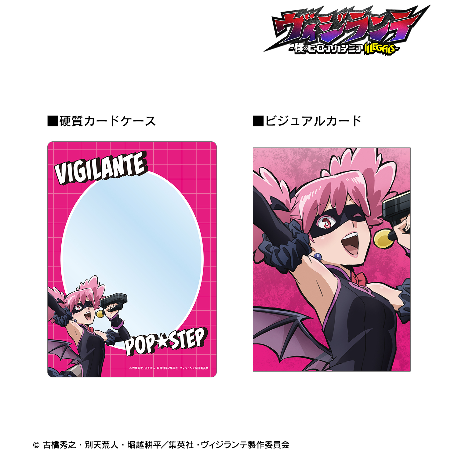 ヴィジランテ -僕のヒーローアカデミア ILLEGALS-_ポップ☆ステップ 硬質カードケース＆ビジュアルカードセット