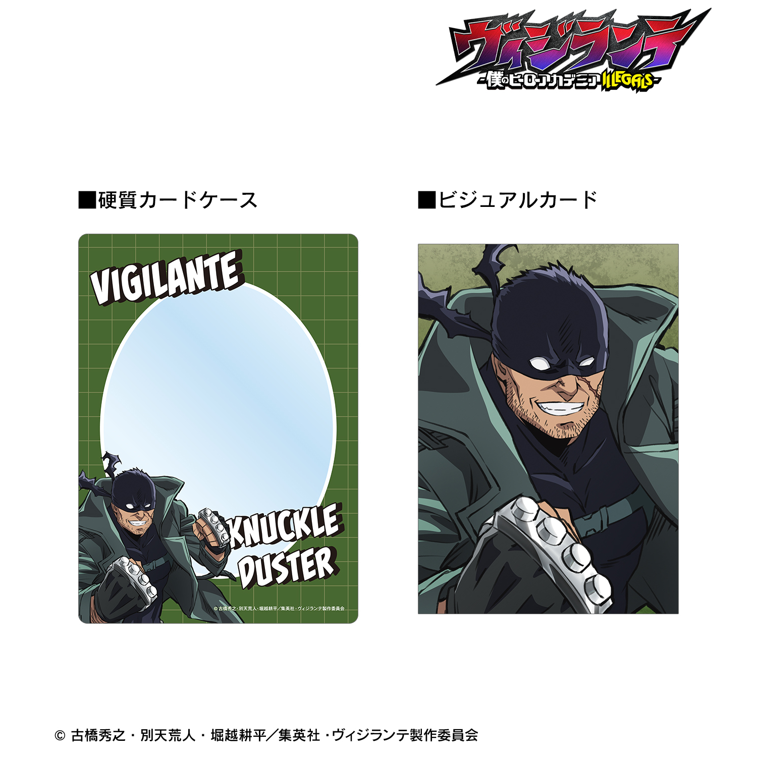 ヴィジランテ -僕のヒーローアカデミア ILLEGALS-_ナックルダスター 硬質カードケース＆ビジュアルカードセット