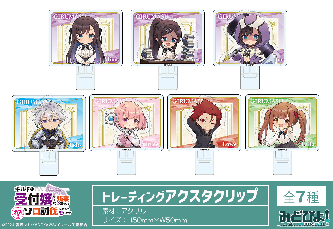 ギルドの受付嬢ですが、残業は嫌なのでボスをソロ討伐しようと思います_トレーディングアクスタクリップ【BOX／7個入り】