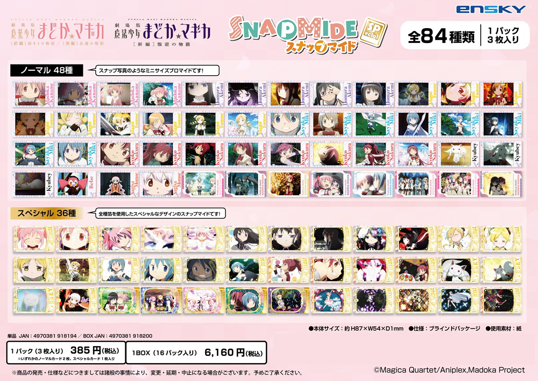 魔法少女まどか☆マギカ_スナップマイド Special【BOX／16パック入り】