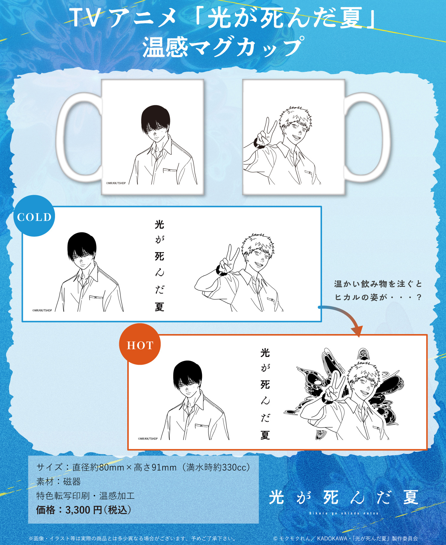 光が死んだ夏_温感マグカップ