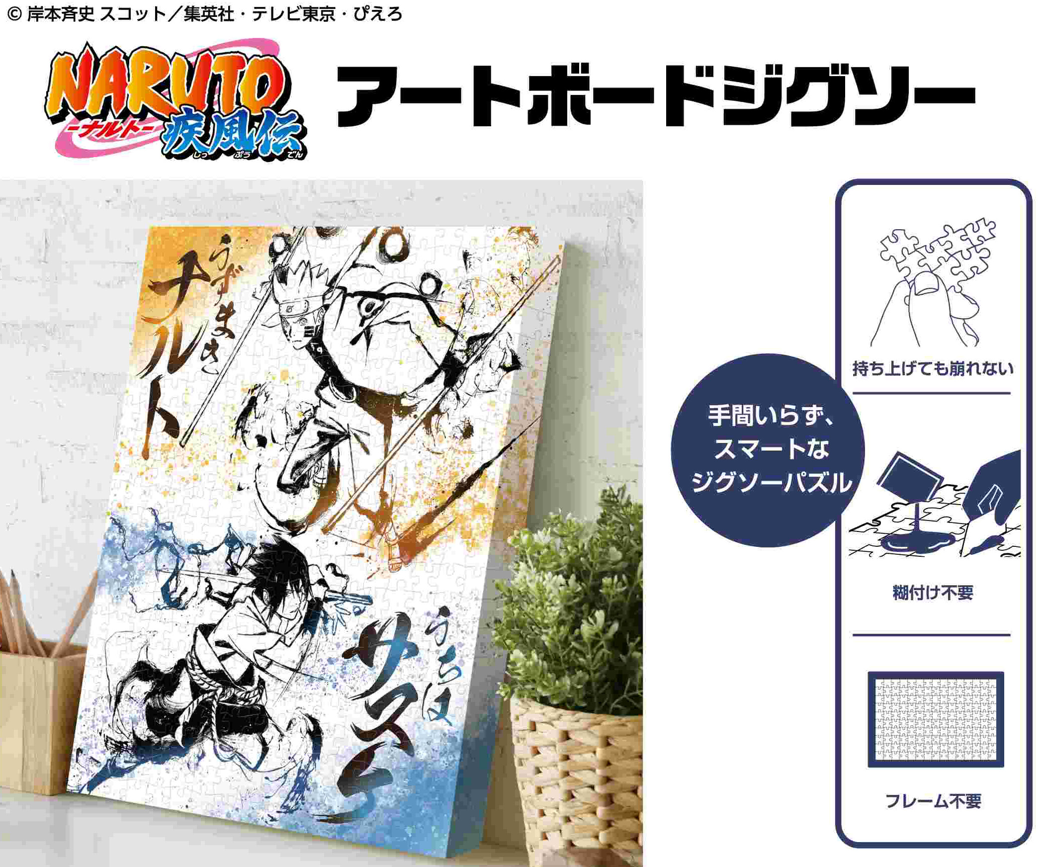 NARUTO-ナルト- 疾風伝_アートボードジグソー366ピース ATB-79 墨絵 ナルト・サスケ