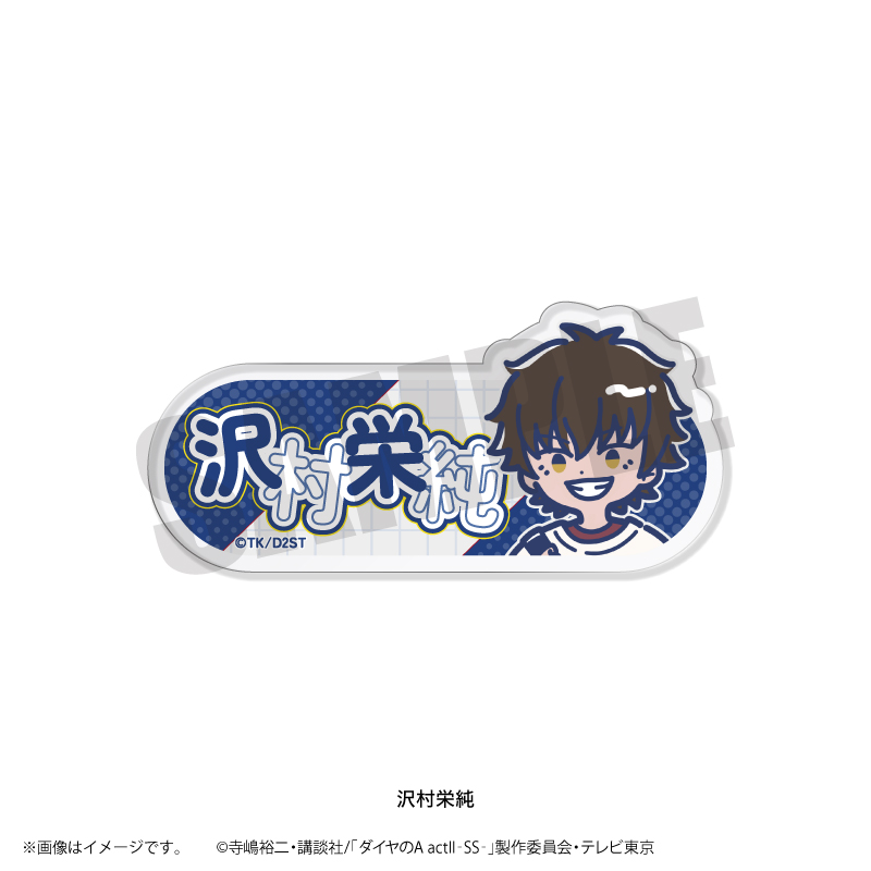 ダイヤのA actII-SS-_れとぽぷ 第2弾 アクリルネームバッジ 沢村栄純