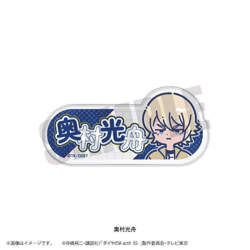 ダイヤのA actII-SS-_れとぽぷ 第2弾 アクリルネームバッジ 奥村光舟