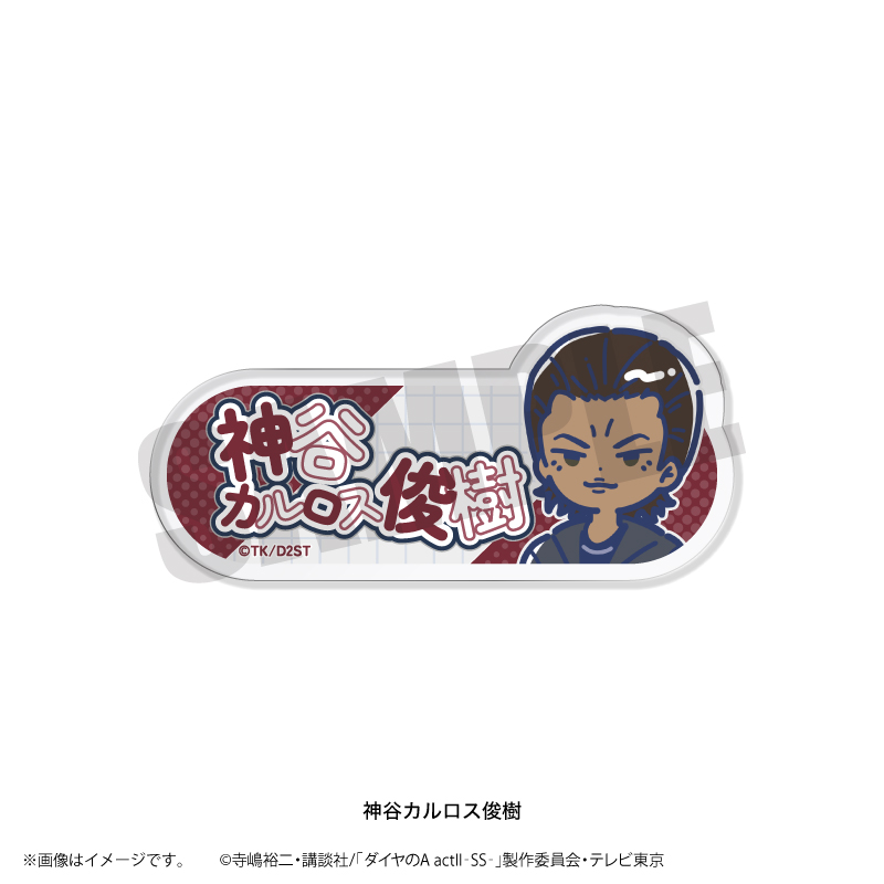 ダイヤのA actII-SS-_れとぽぷ 第2弾 アクリルネームバッジ 神谷カルロス俊樹
