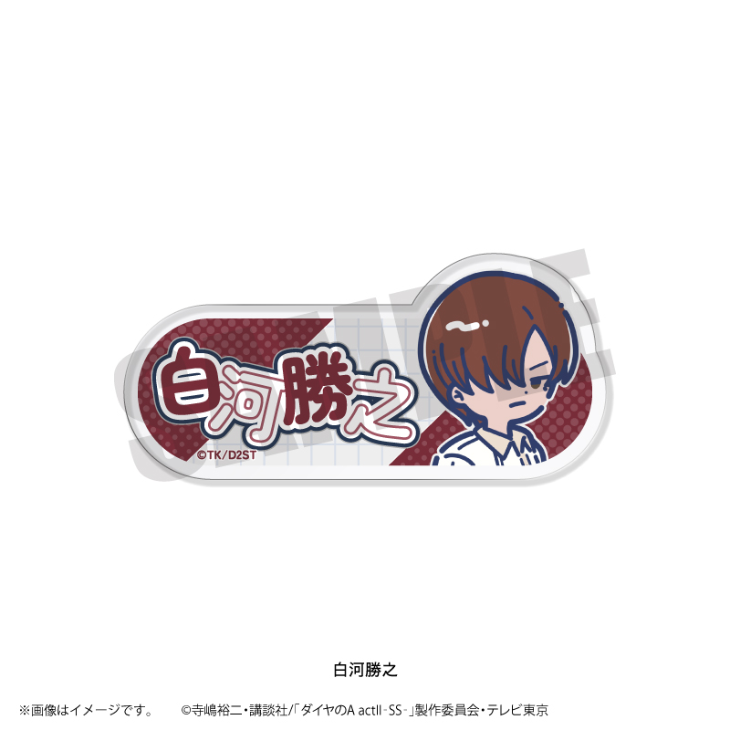 ダイヤのA actII-SS-_れとぽぷ 第2弾 アクリルネームバッジ 白河勝之