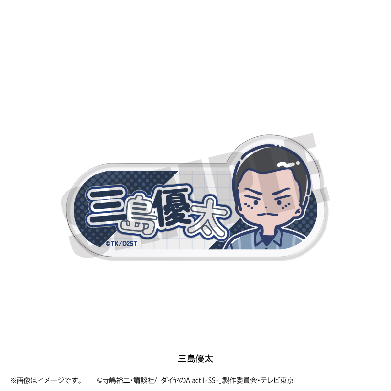ダイヤのA actII-SS-_れとぽぷ 第2弾 アクリルネームバッジ 三島優太