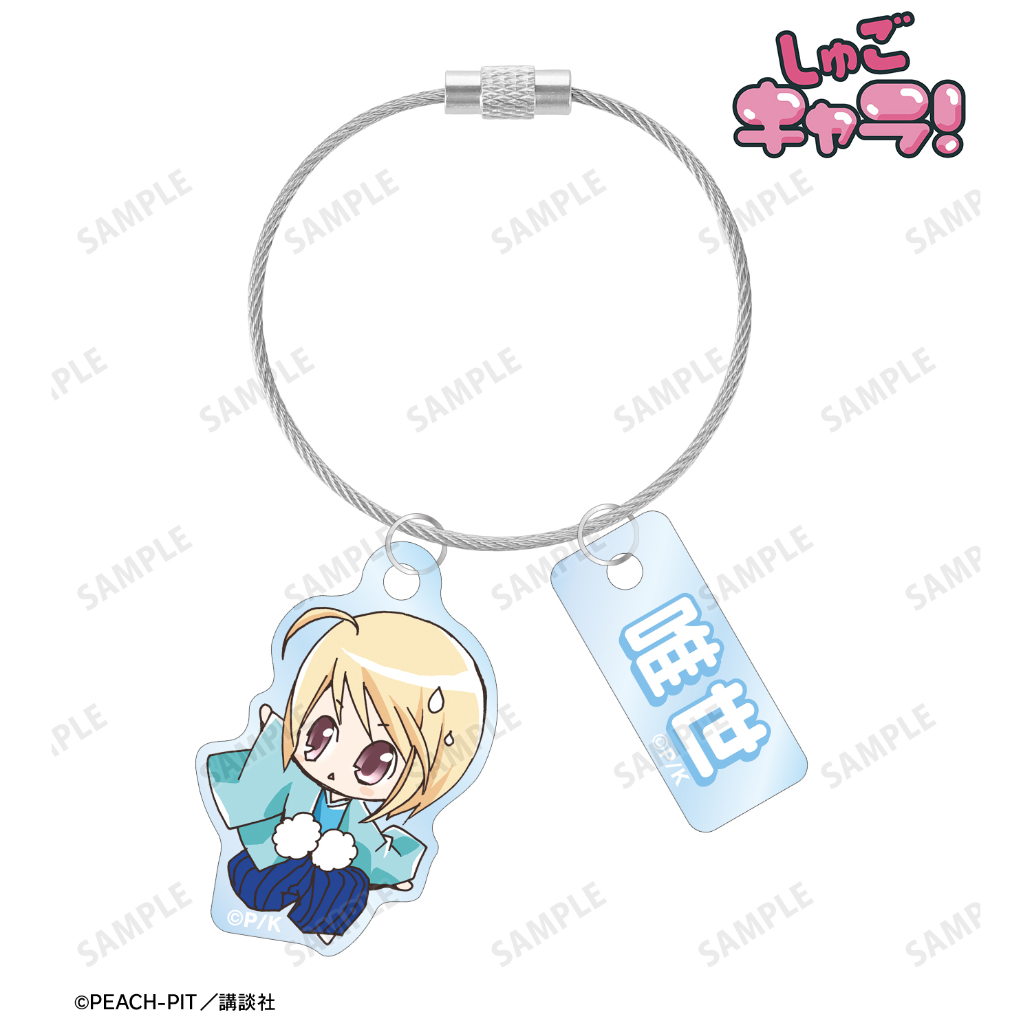 しゅごキャラ！_辺里 唯世 ちびキャラ 2連ワイヤーアクリルキーホルダー