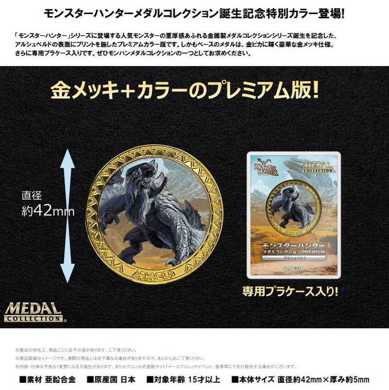 モンスターハンター メダルコレクションVol.1 とアルシュベルド 21種