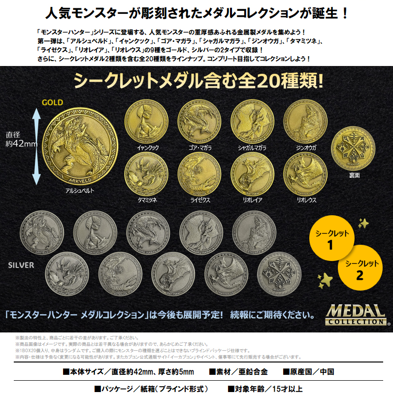 モンスターハンター_メダルコレクション Vol.1【BOX／20個入り