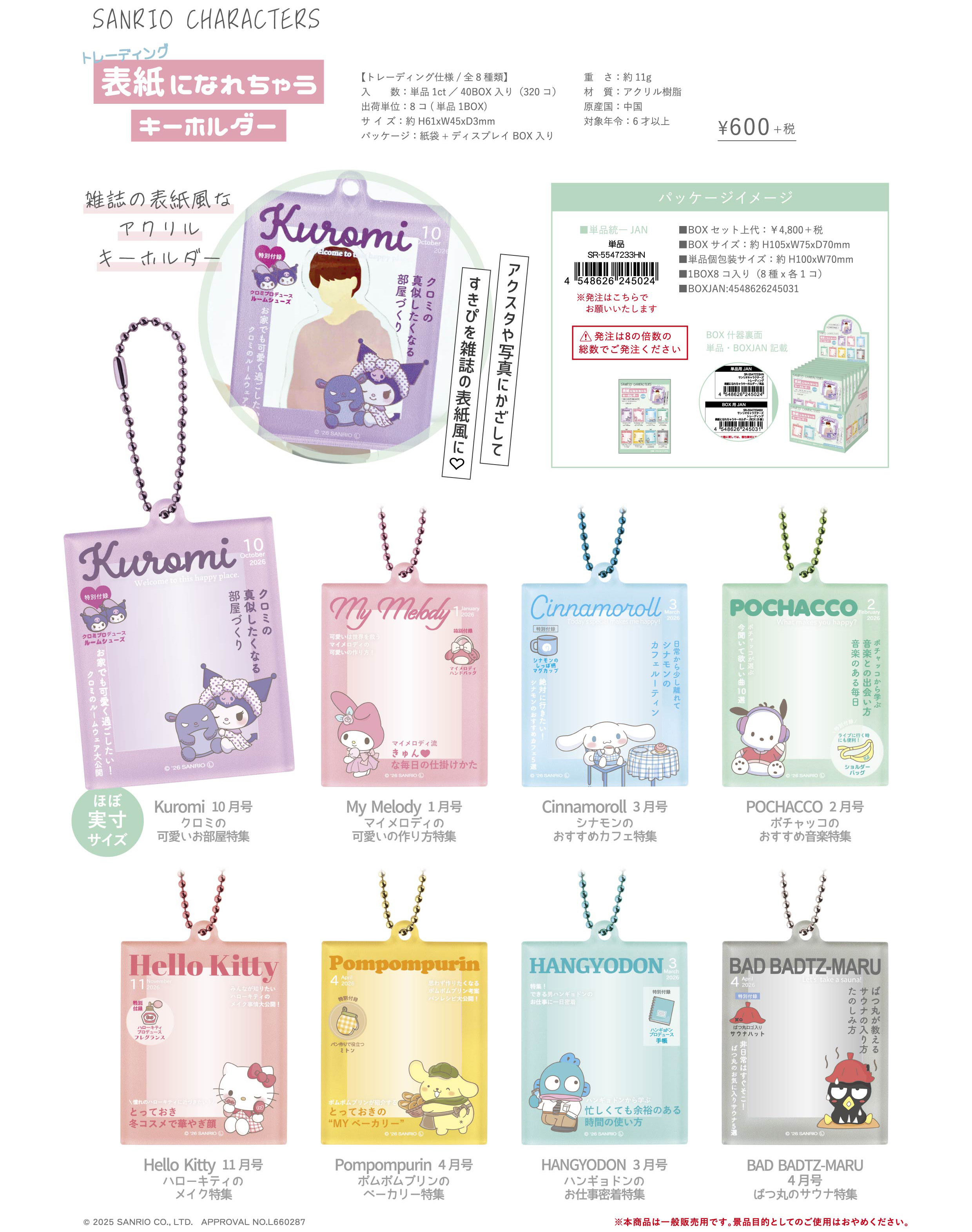 サンリオキャラクターズ_トレーディング表紙になれちゃうキーホルダー【BOX／8個入り】