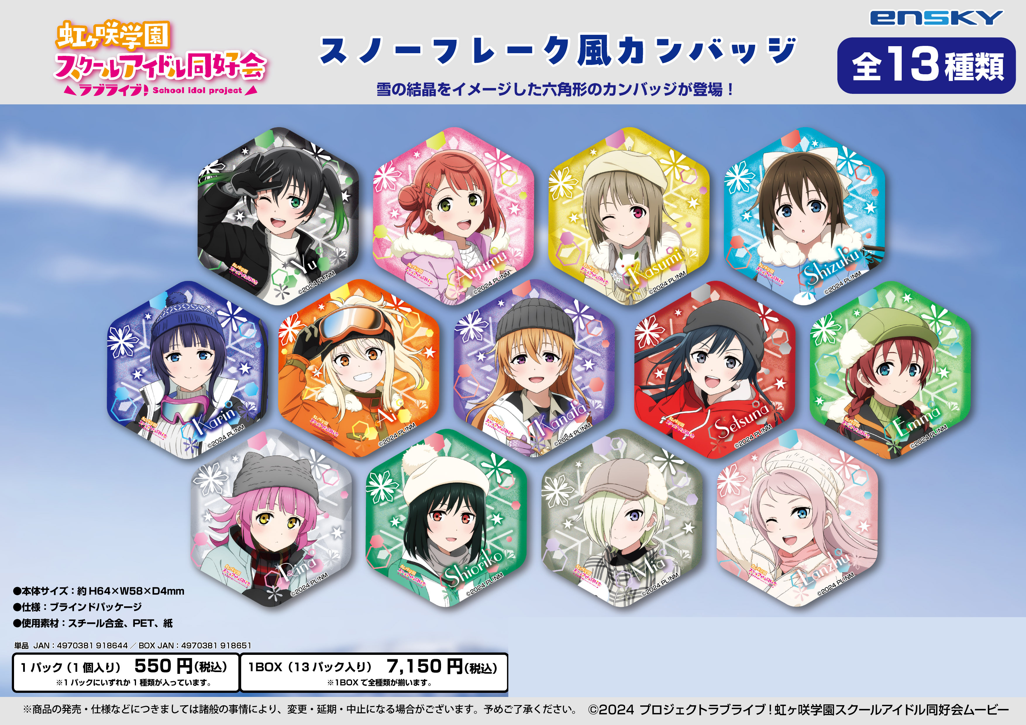 ラブライブ!虹ヶ咲学園スクールアイドル同好会_スノーフレーク風カンバッジ【コンプリートBOX/13パック入り】